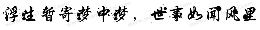 浮生暂寄梦中梦，世事如闻风里风字体转换