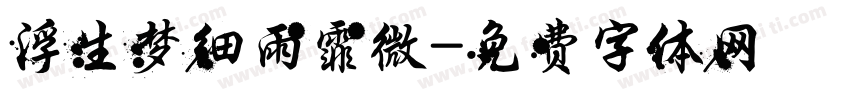 浮生梦细雨霏微字体转换