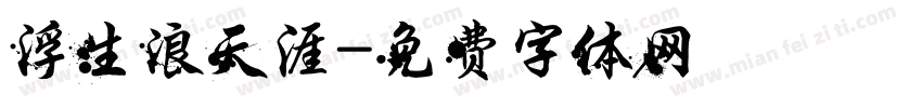 浮生浪天涯字体转换
