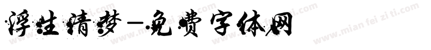 浮生清梦字体转换