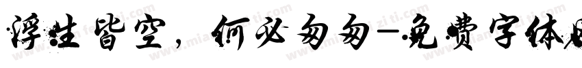 浮生皆空，何必匆匆字体转换