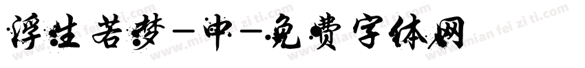 浮生若梦-中字体转换