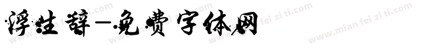 浮生辞字体转换