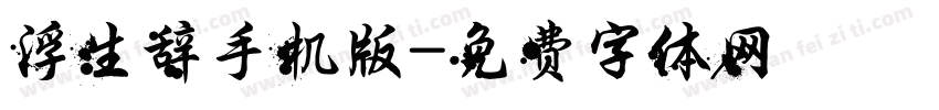 浮生辞手机版字体转换