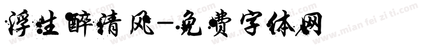 浮生醉清风字体转换