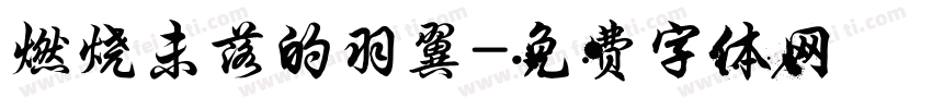 燃烧未落的羽翼字体转换