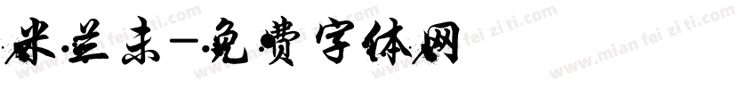 米兰未字体转换