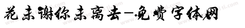 花未谢你未离去字体转换