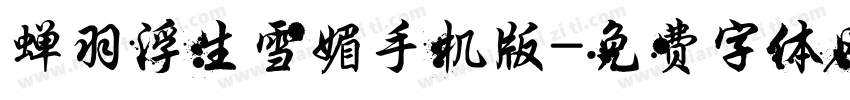 蝉羽浮生雪媚手机版字体转换