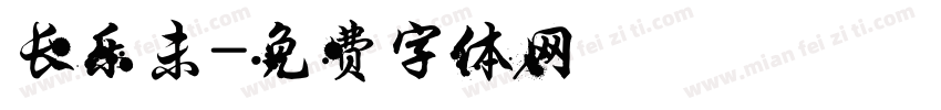 长乐未字体转换