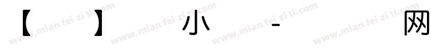 【泡沫】凯蒂小猫咪字体转换