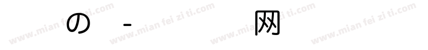 泡沫の夏字体转换