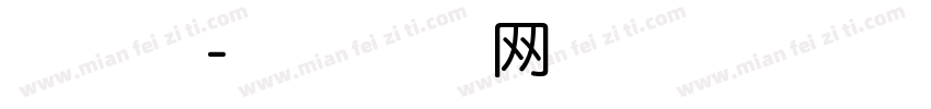 泡沫体字体转换