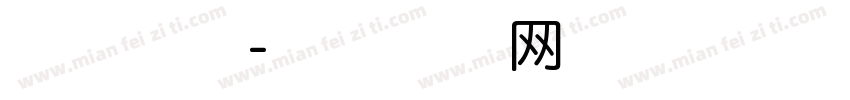 泡沫肠粉字体转换