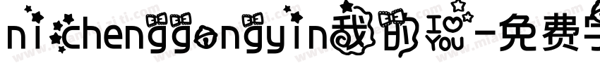 nichenggongyin我的爱字体转换
