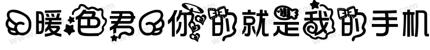 【暖色君】你的就是我的手机版字体转换