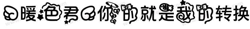 【暖色君】你的就是我的转换器字体转换