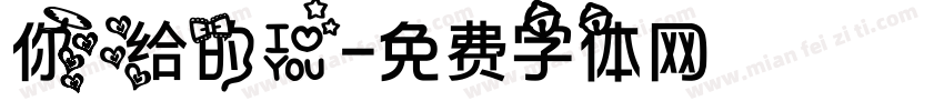 你给的爱字体转换