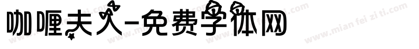 咖喱夫人字体转换