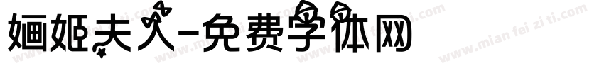 婳姬夫人字体转换