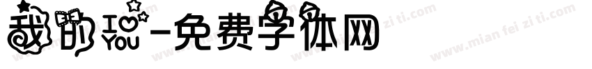 我的爱字体转换