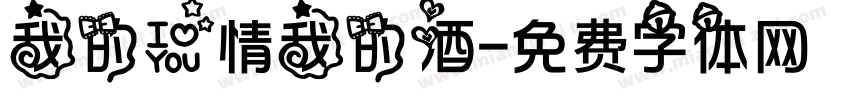 我的爱情我的酒字体转换