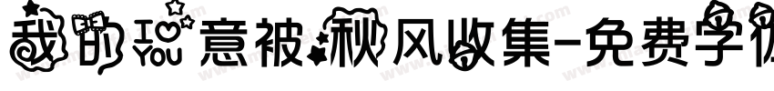 我的爱意被秋风收集字体转换