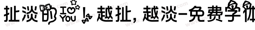 扯淡的爱!越扯,越淡字体转换