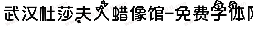 武汉杜莎夫人蜡像馆字体转换