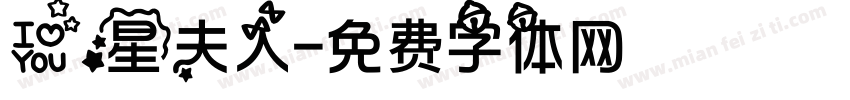 爱星夫人字体转换
