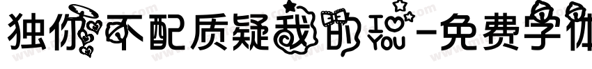 独你不配质疑我的爱字体转换