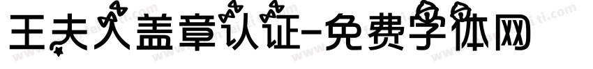 王夫人盖章认证字体转换