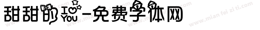 甜甜的爱字体转换