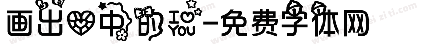 画出心中的爱字体转换