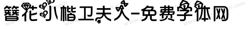 簪花小楷卫夫人字体转换
