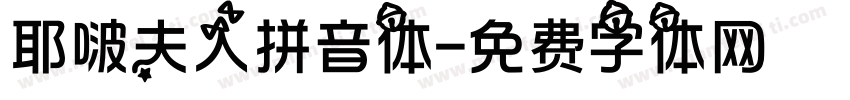 耶啵夫人拼音体字体转换