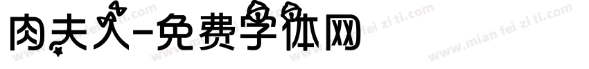 肉夫人字体转换