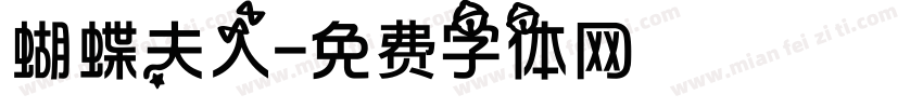 蝴蝶夫人字体转换
