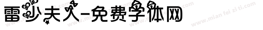 雷少夫人字体转换