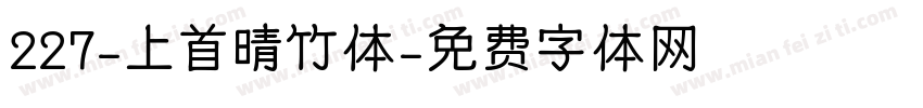 227-上首晴竹体字体转换