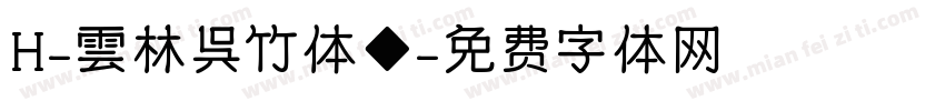 H-雲林呉竹体◆字体转换