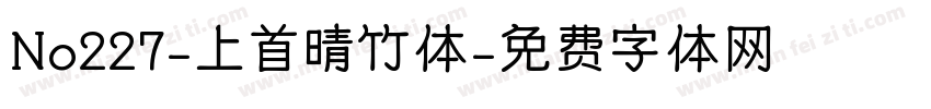 No227-上首晴竹体字体转换