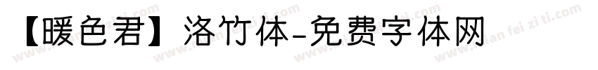 【暖色君】洛竹体字体转换