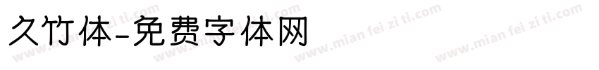 久竹体字体转换