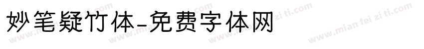 妙笔疑竹体字体转换