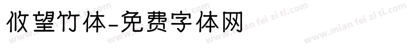 攸望竹体字体转换