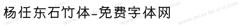 杨任东石竹体字体转换