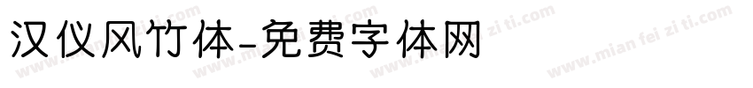 汉仪风竹体字体转换