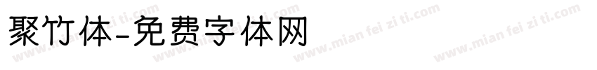 聚竹体字体转换