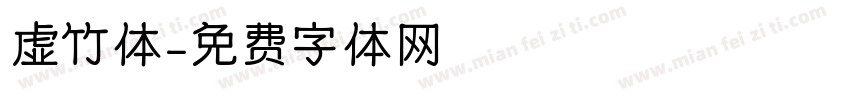 虚竹体字体转换
